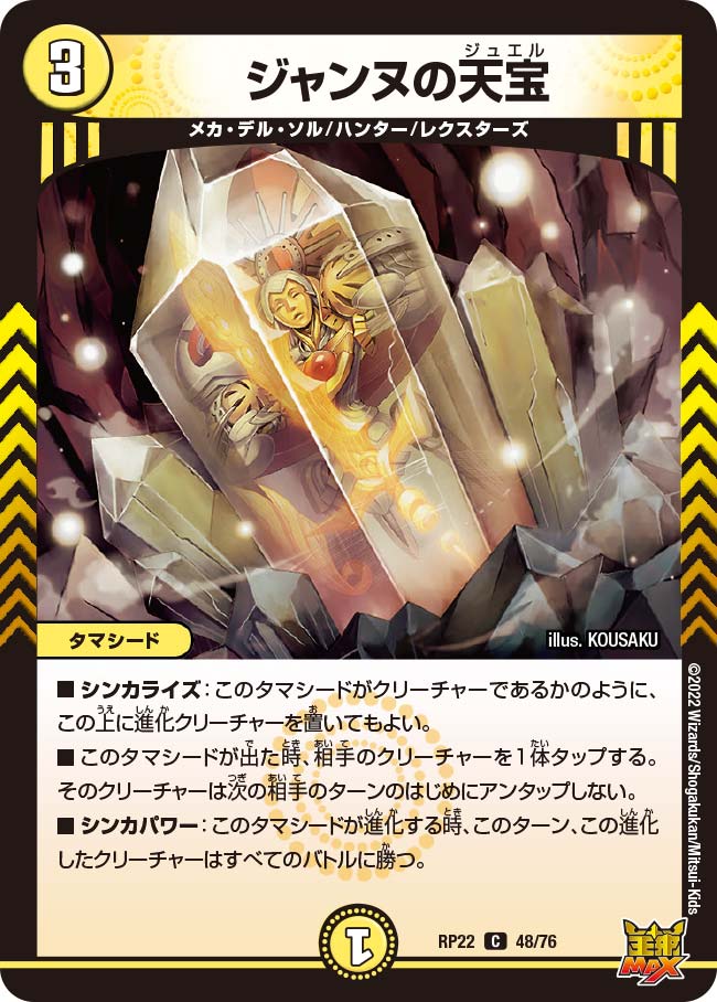 ジャンヌの天宝　48/76 DMRP22
