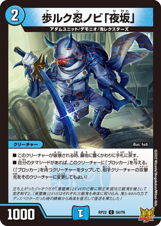 歩ルク忍ノビ「夜坂」　54/76 DMRP22