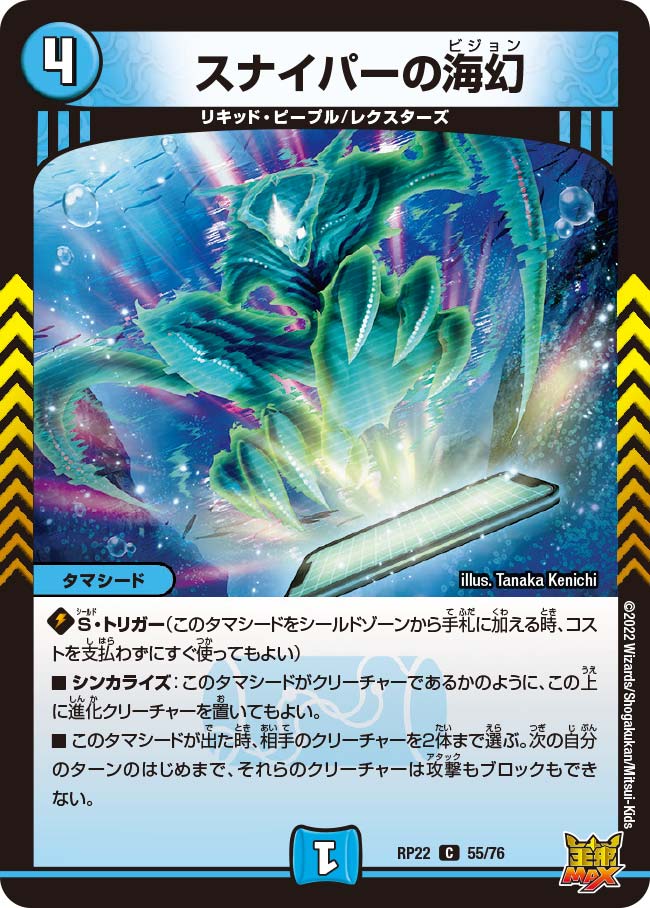 スナイパーの海幻　55/76 DMRP22
