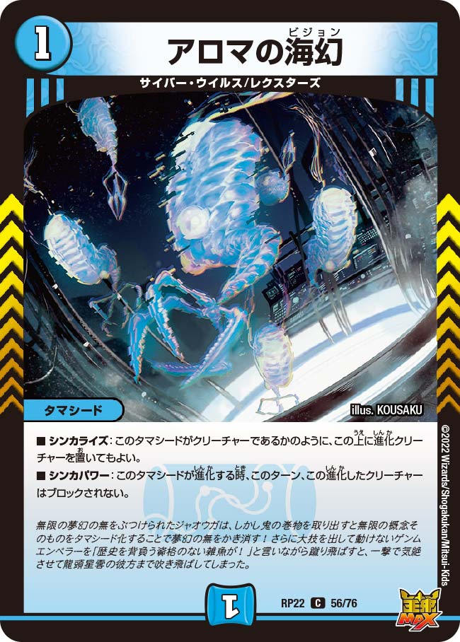 アロマの海幻　56/76 DMRP22