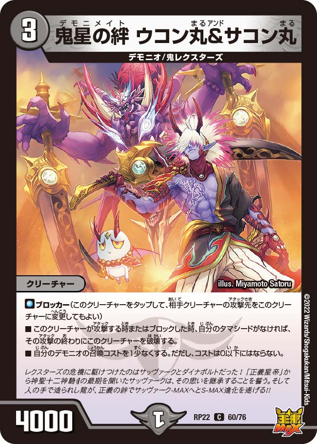 鬼星の絆 ウコン丸＆サコン丸　60/76 DMRP22