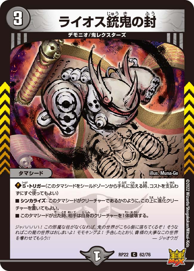 ライオス銃鬼の封　62/76 DMRP22