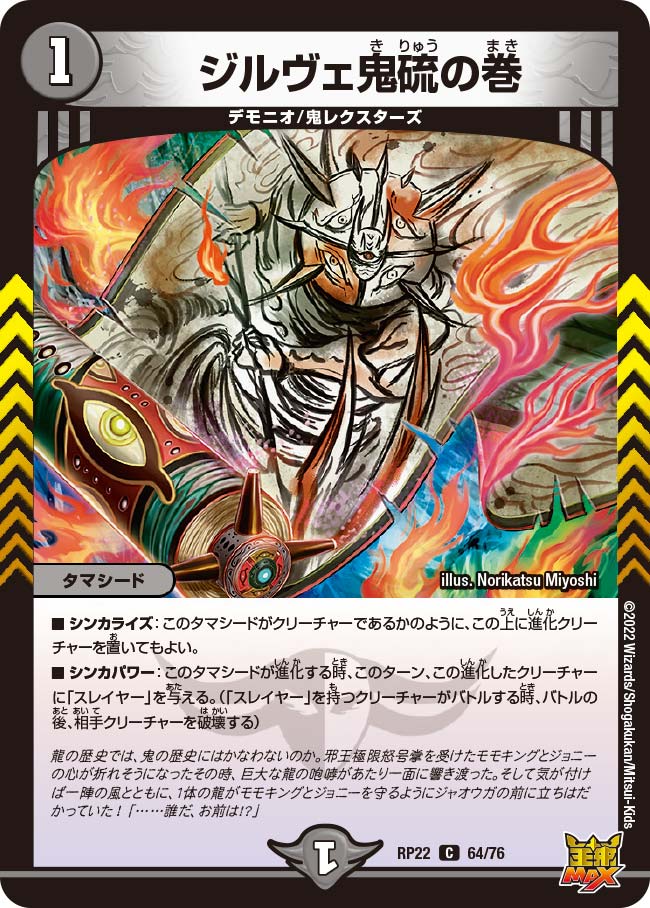 ジルヴェ鬼硫の巻　64/76 DMRP22