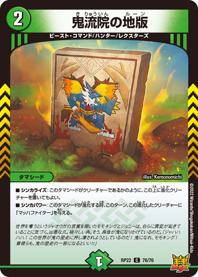 鬼流院の地版　76/76 DMRP22