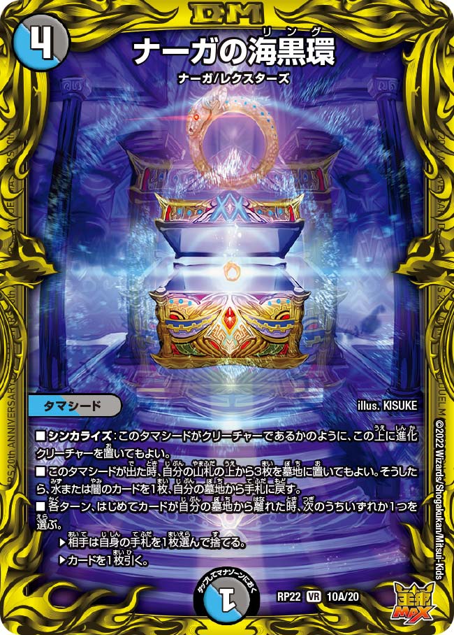 ナーガの海黒環　10A/20 DMRP22