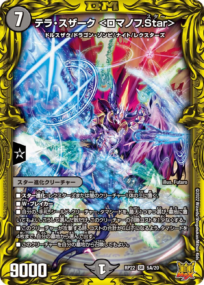 テラ・スザーク ＜ロマノフ.Star＞　5A/20 DMRP22