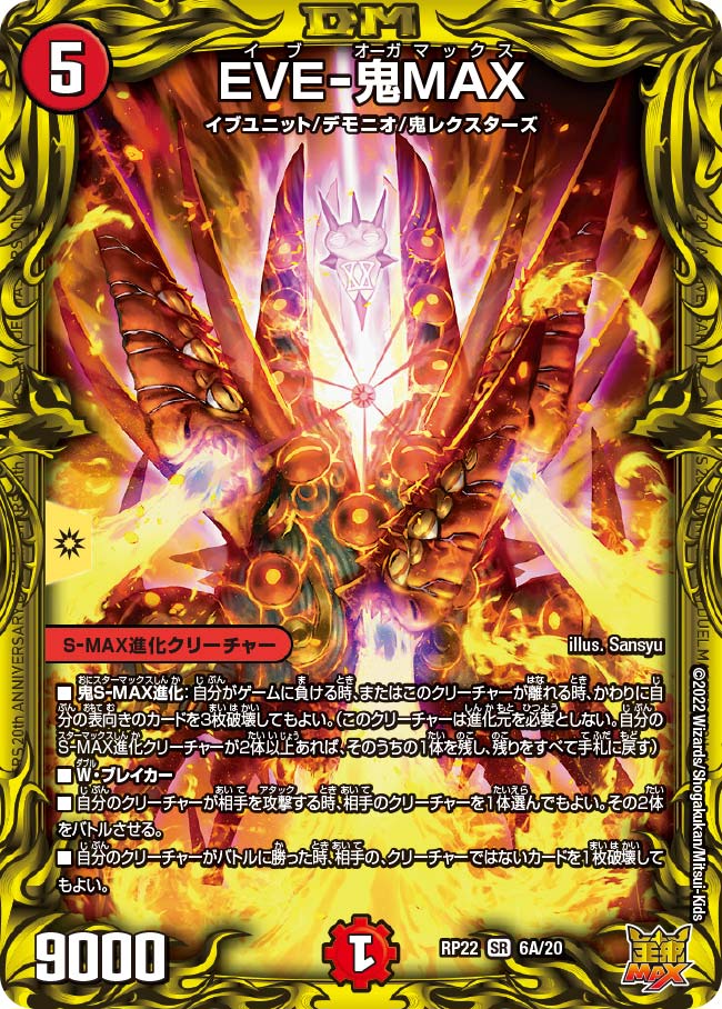 EVE-鬼MAX　6A/20 DMRP22