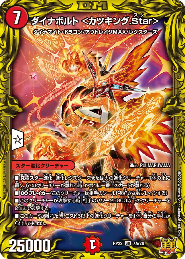 ダイナボルト ＜カツキング.Star＞　7A/20 DMRP22