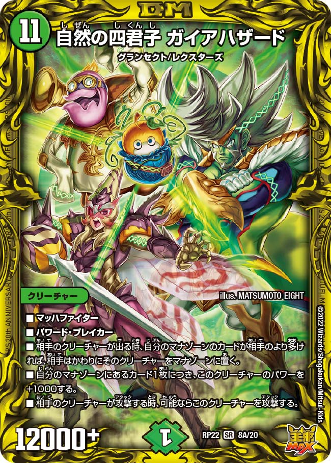 自然の四君子 ガイアハザード　8A/20 DMRP22