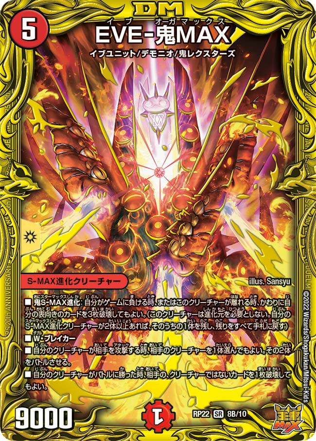 EVE-鬼MAX　8B/10 DMRP22