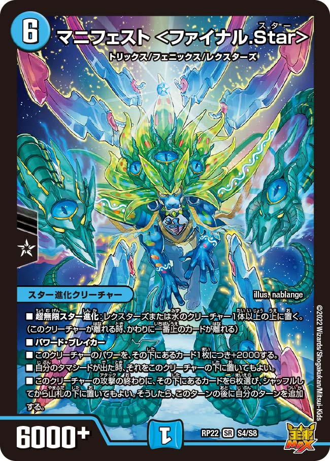 マニフェスト ＜ファイナル.Star＞　S4/S8 DMRP22