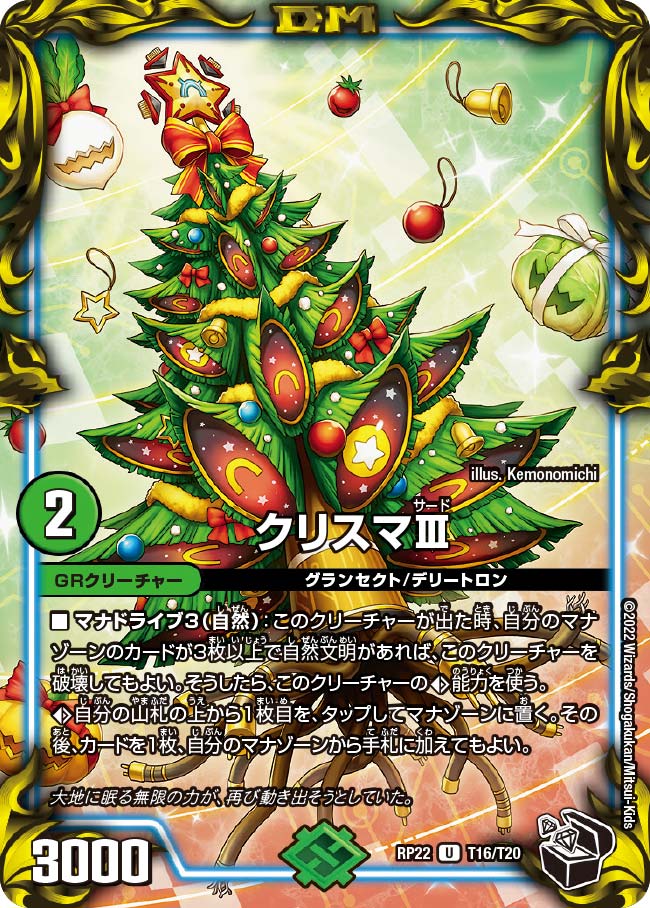 クリスマⅢ　T16/T20 DMRP22