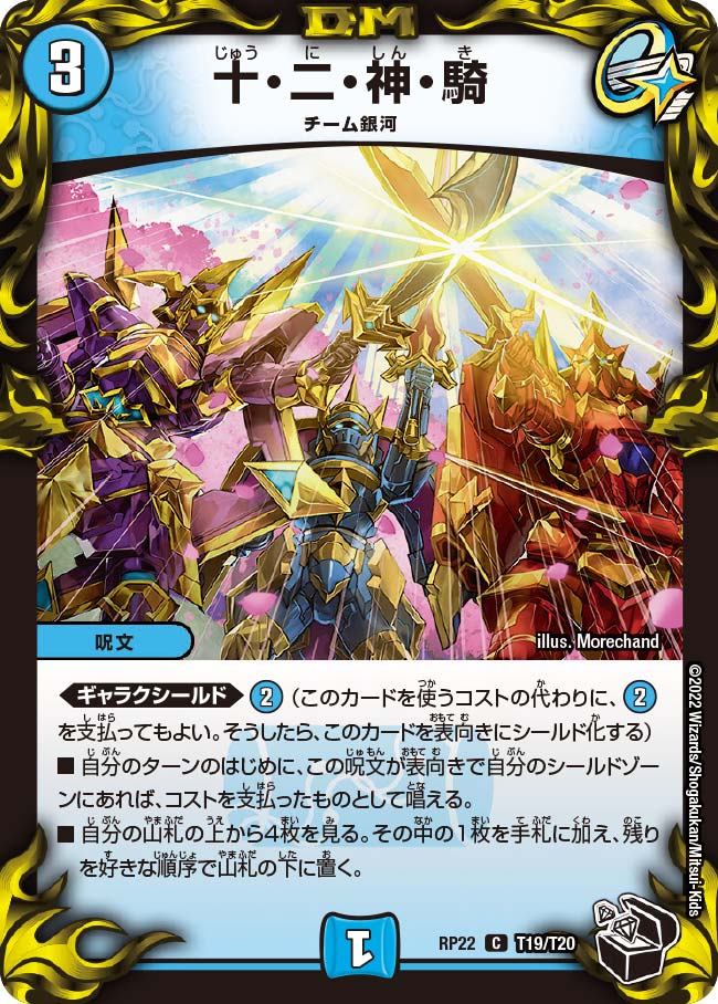 十・二・神・騎　T19/T20 DMRP22