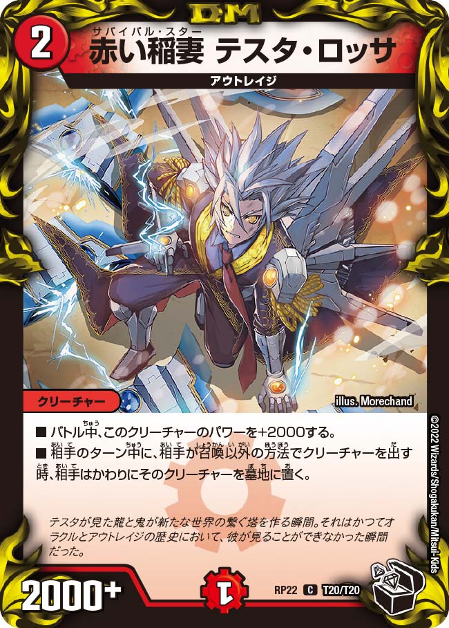赤い稲妻 テスタ・ロッサ　T20/T20 DMRP22