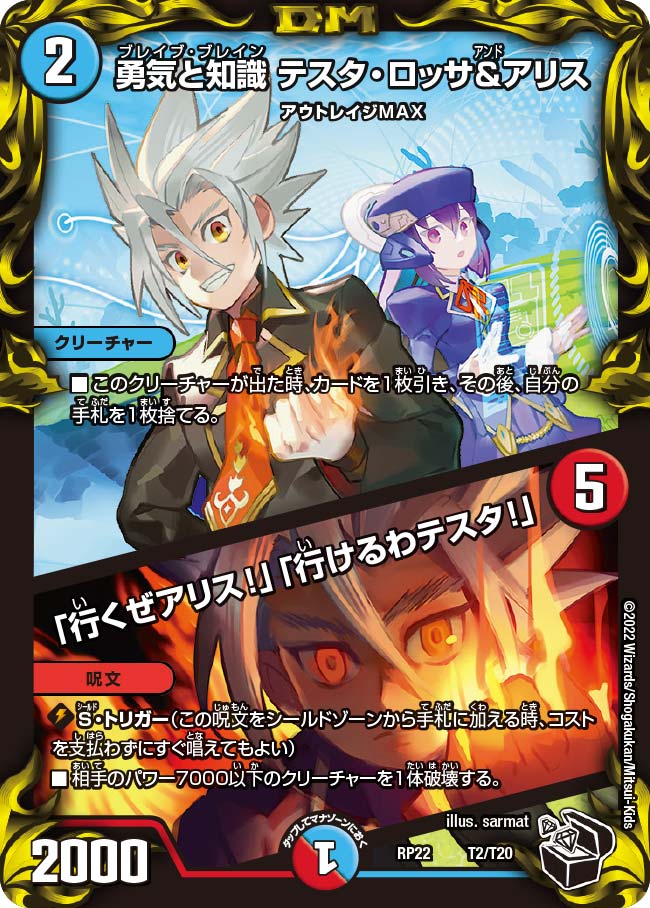 勇気と知識 テスタ・ロッサ&アリス / 「行くぜアリス!」「行けるわテスタ!」　T2/T20 DMRP22
