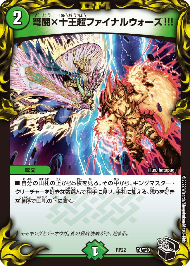 弩闘×十王超ファイナルウォーズ!!!　T4/T20 DMRP22