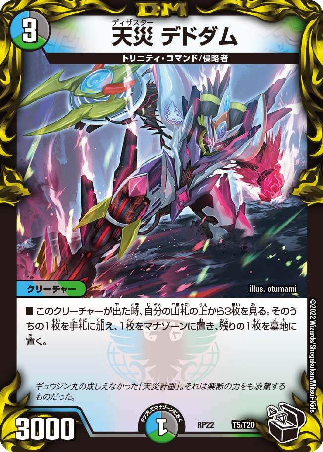 天災 デドダム　T5/T20 DMRP22