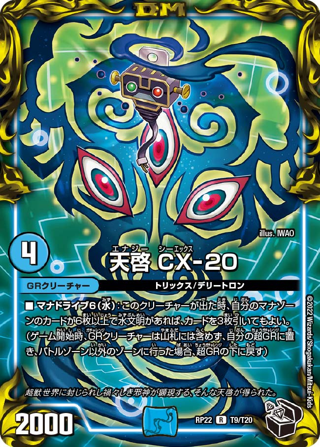 天啓 CX-20　T9/T20 DMRP22