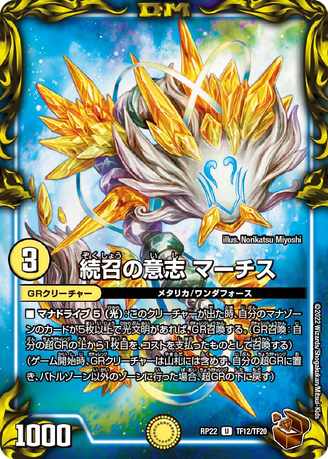 続召の意志 マーチス　TF12/TF20 DMRP22