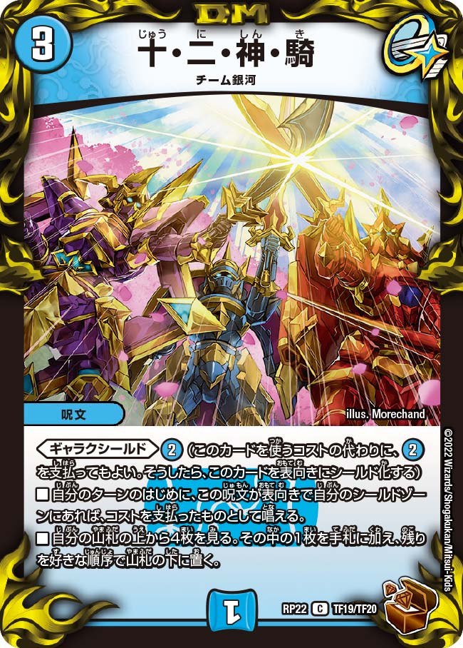 十・二・神・騎　TF19/TF20 DMRP22