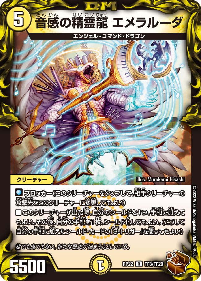音感の精霊龍 エメラルーダ　TF8/TF20 DMRP22
