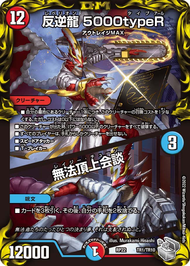 反逆龍 5000typeR / 無法頂上会談　TR1/TR10 DMRP22