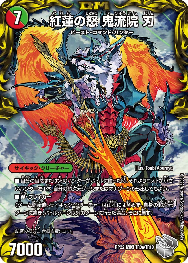 紅蓮の怒 鬼流院 刃　TR3/TR10 DMRP22