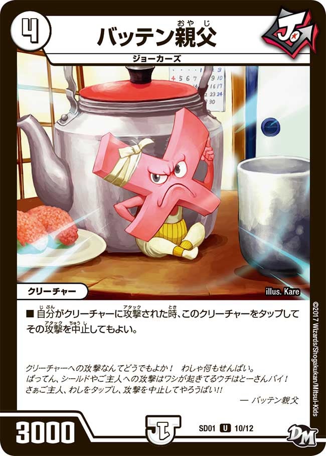 バッテン親父　10/12 DMSD01