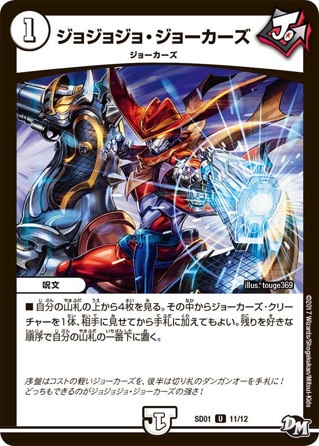 ジョジョジョ・ジョーカーズ　11/12 DMSD01