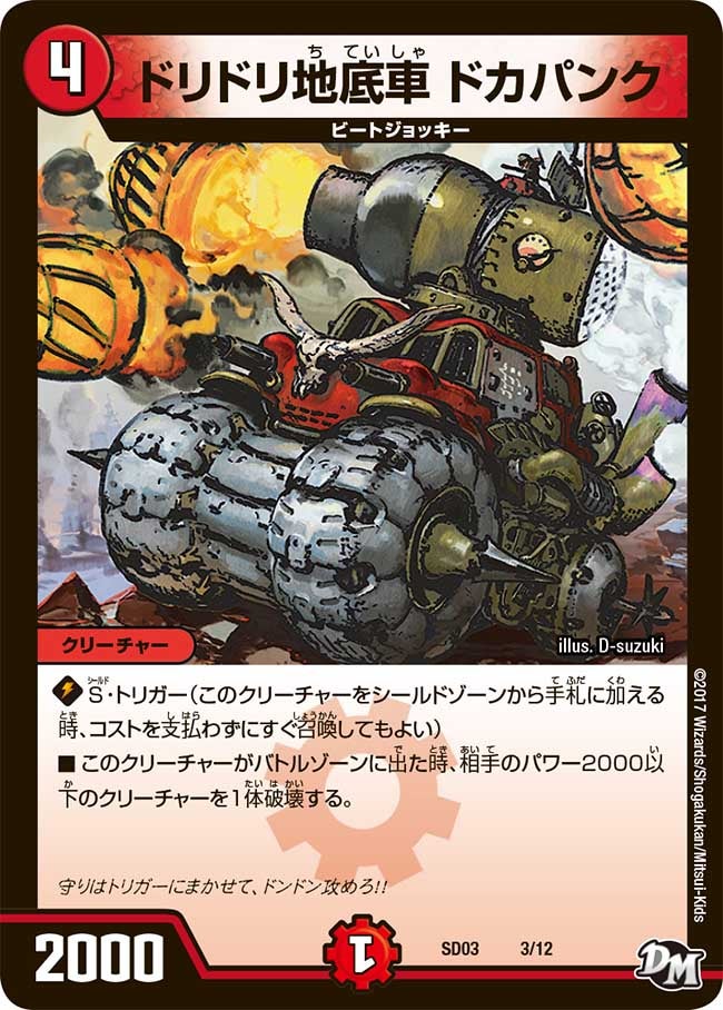 ドリドリ地底車 ドカパンク　3/12 DMSD03