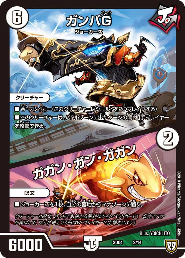 ガンバＧ/ガガン・ガン・ガガン　2/14 DMSD04