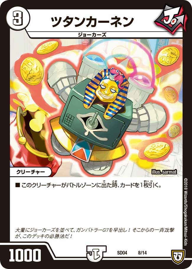 ツタンカーネン　8/14 DMSD04