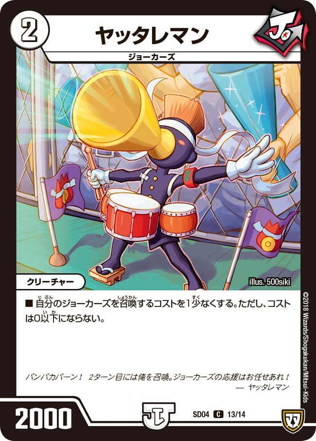 ヤッタレマン　13/14 DMSD04