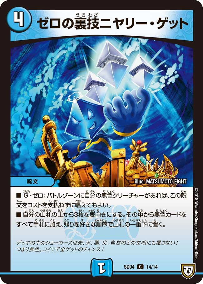 ゼロの裏技ニヤリー・ゲット　14/14 DMSD04