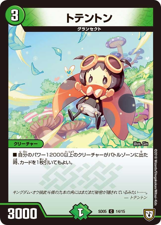 トテントン　14/15 DMSD05