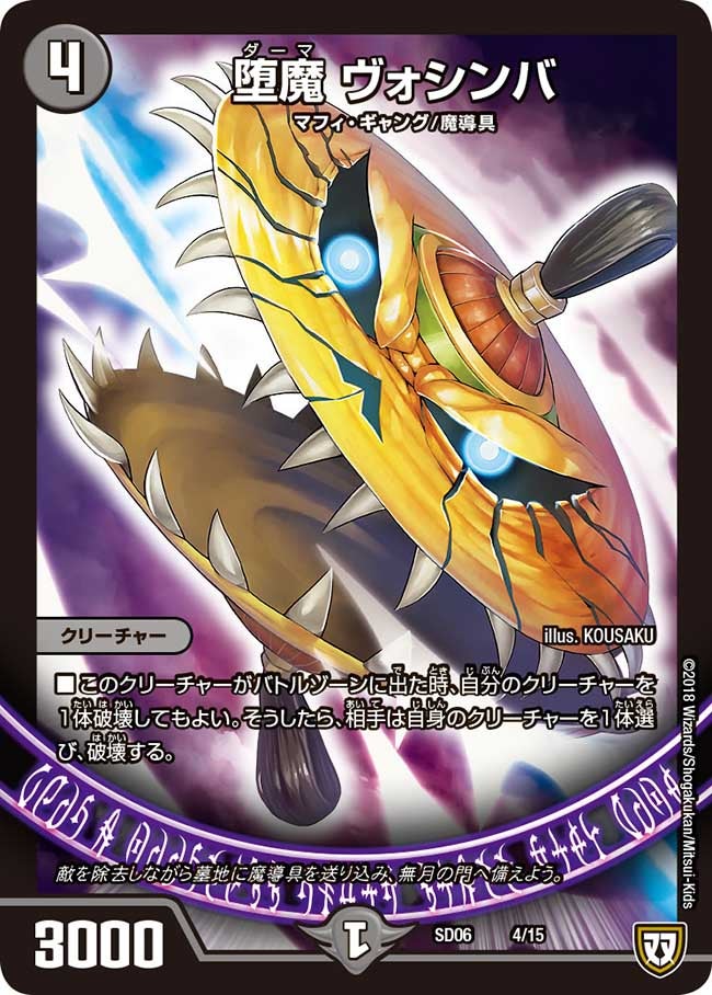 堕魔 ヴォシンバ　4/15 DMSD06