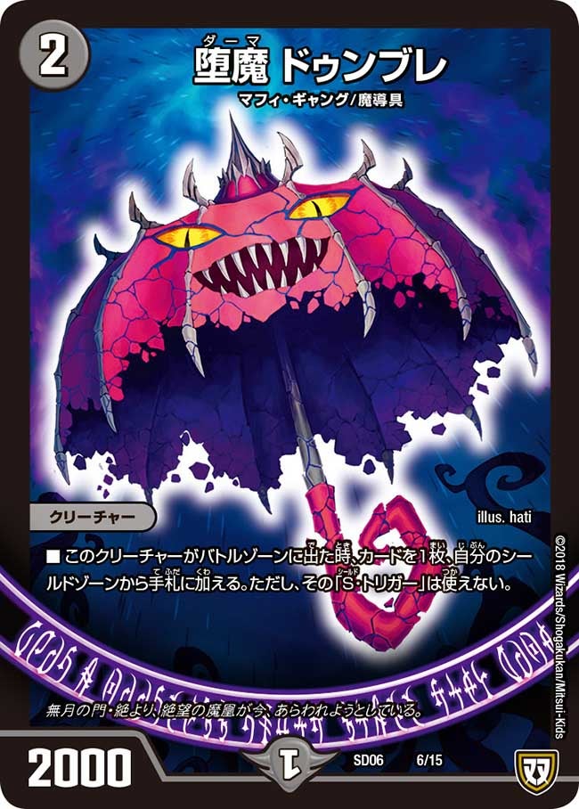 堕魔 ドゥンブレ　6/15 DMSD06