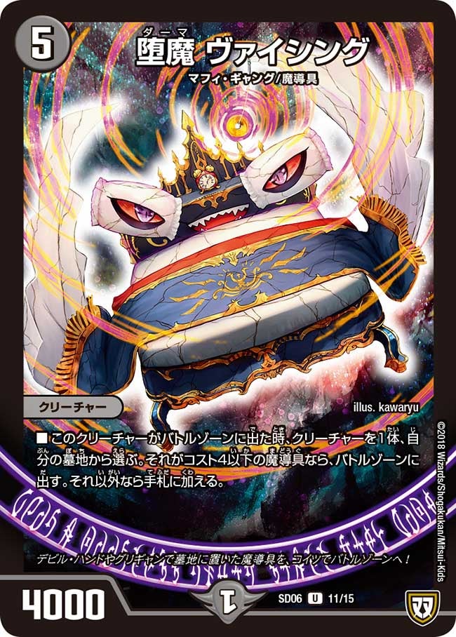 堕魔 ヴァイシング　11/15 DMSD06