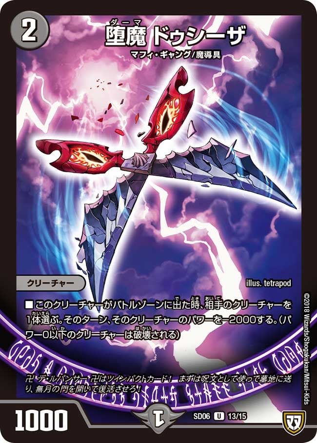 堕魔 ドゥシーザ　13/15 DMSD06