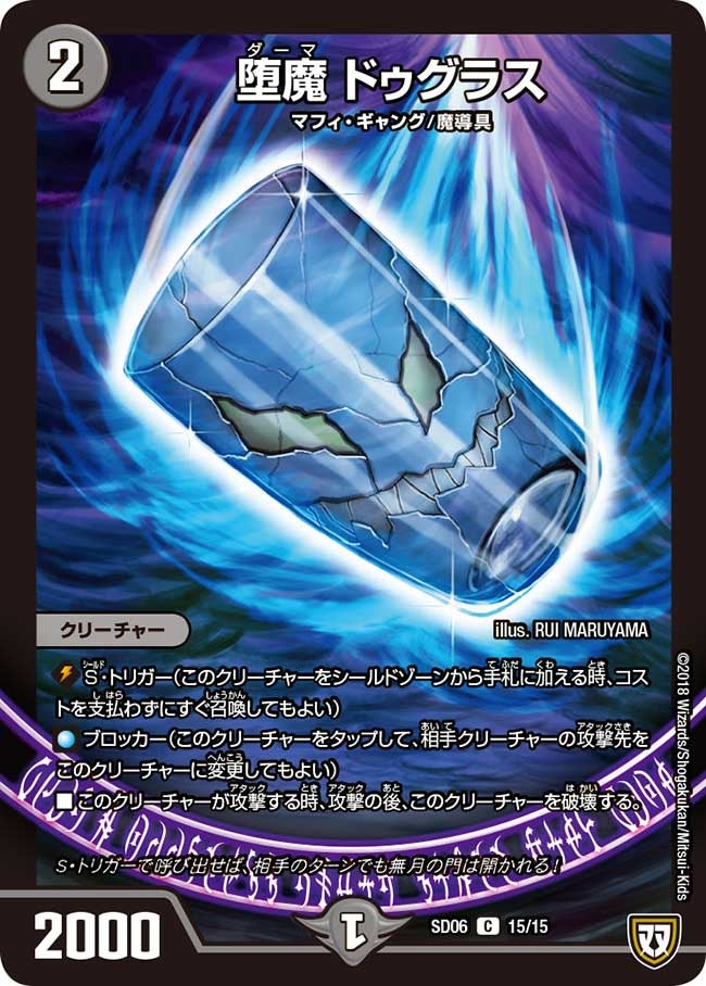 堕魔 ドゥグラス　15/15 DMSD06