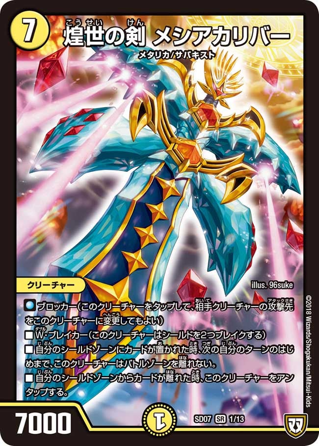 煌世の剣 メシアカリバー　1/13 DMSD07