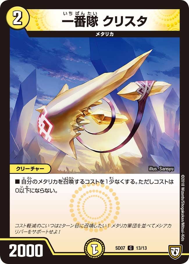 一番隊 クリスタ　13/13 DMSD07