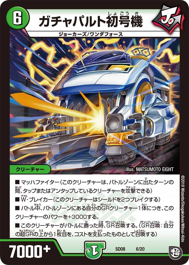 ガチャパルト初号機　6/20 DMSD08