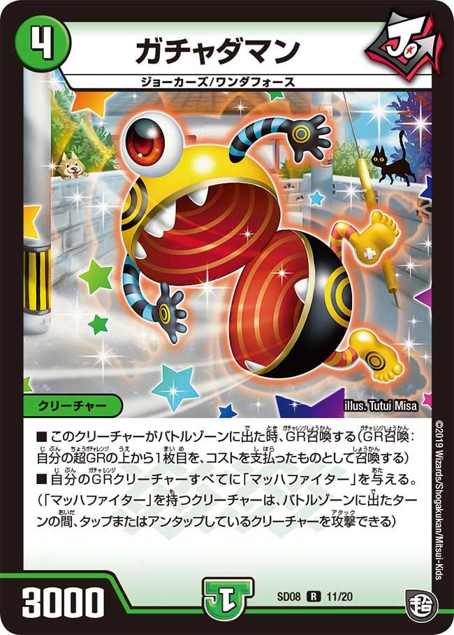 ガチャダマン　11/20 DMSD08
