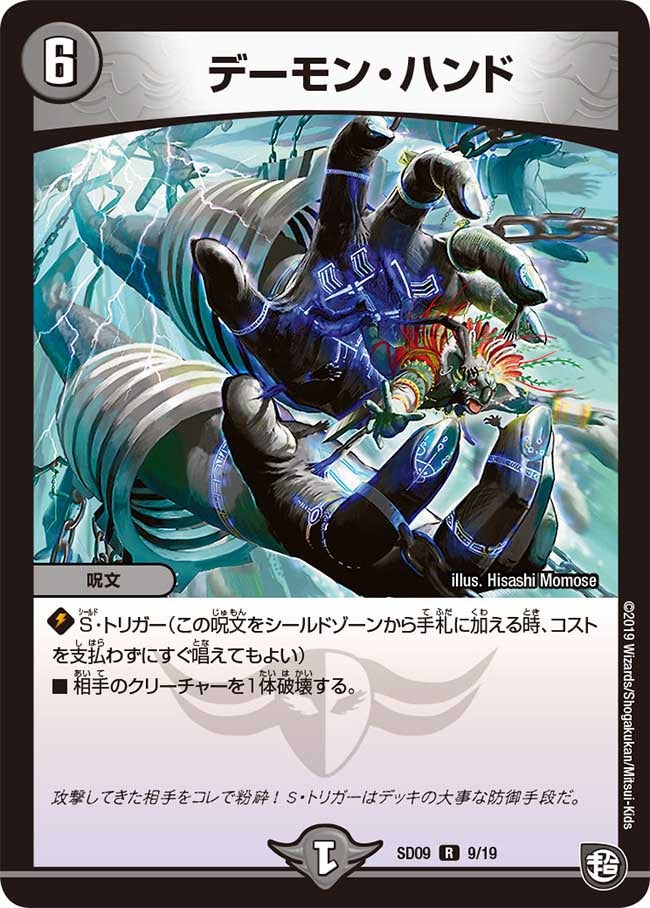 デーモン・ハンド　9/19 DMSD09