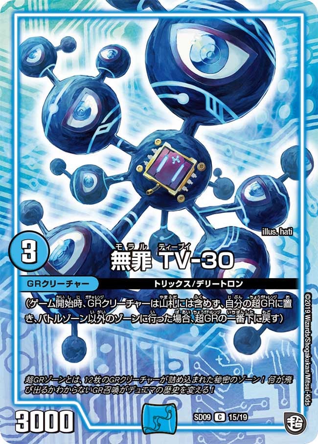 無罪 TV-30　15/19 DMSD09
