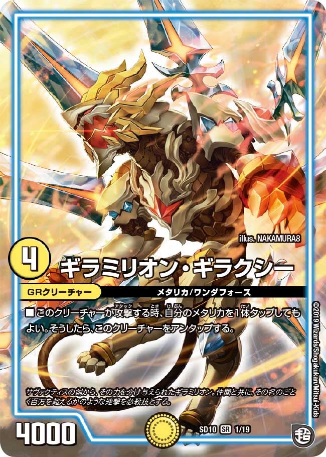 ギラミリオン・ギラクシー　1/19 DMSD10