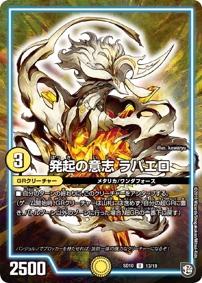 発起の意志 ラパエロ　13/19 DMSD10