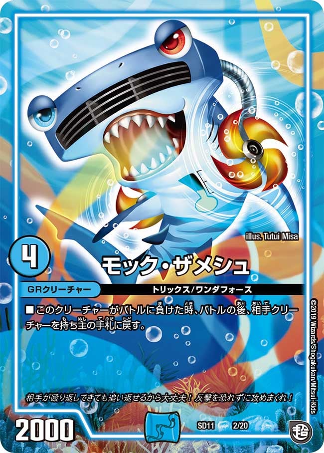 モック・ザメシュ　2/20 DMSD11