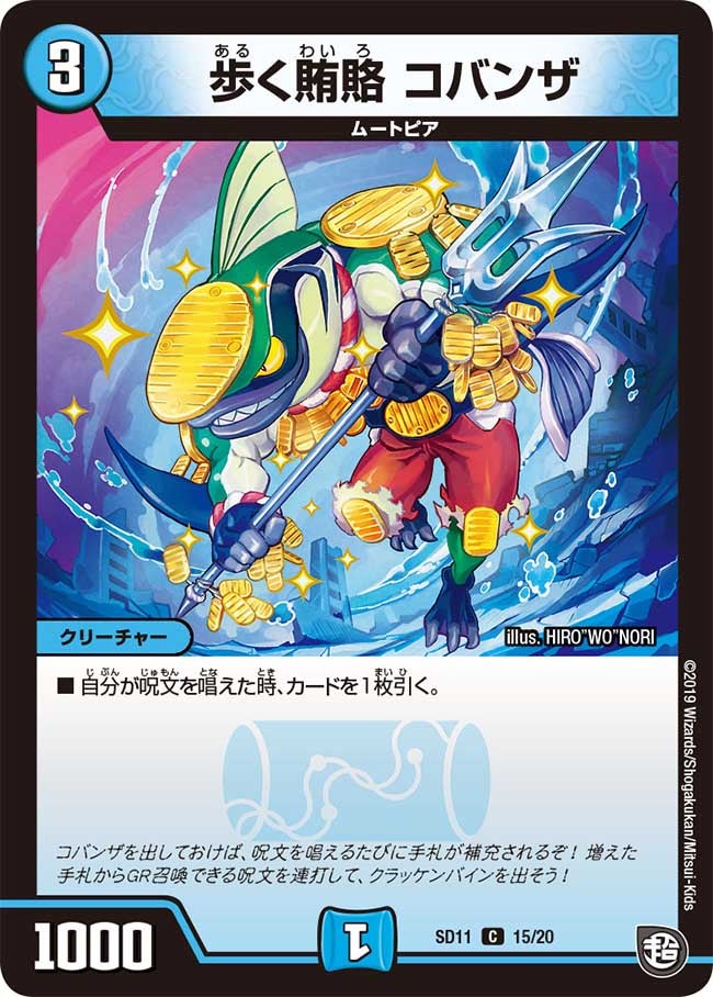歩く賄賂 コバンザ　15/20 DMSD11